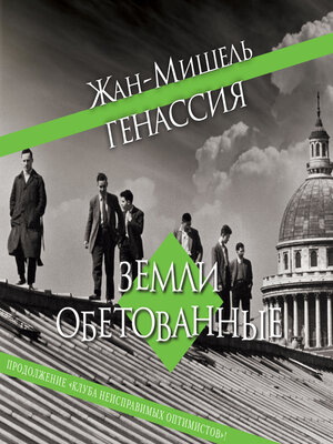 cover image of Земли обетованные